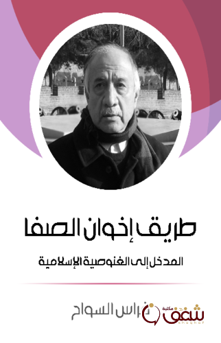 كتاب طريق إخوان الصفاء ، المدخل إلى الغنوصية الإسلامية للمؤلف فراس السواح
